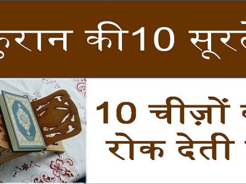 Quran Ki 10 Surah Ka Wazifa | क़ुरान की दस सूरह का वज़ीफ़ा