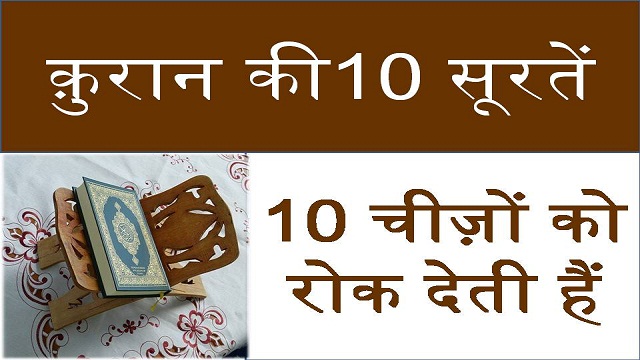 Quran Ki 10 Surah Ka Wazifa | क़ुरान की दस सूरह का वज़ीफ़ा