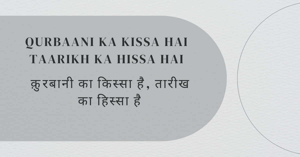 Qurbaani ka kissa hai Taarikh ka hissa hai / क़ुरबानी का किस्सा है, तारीख का हिस्सा है