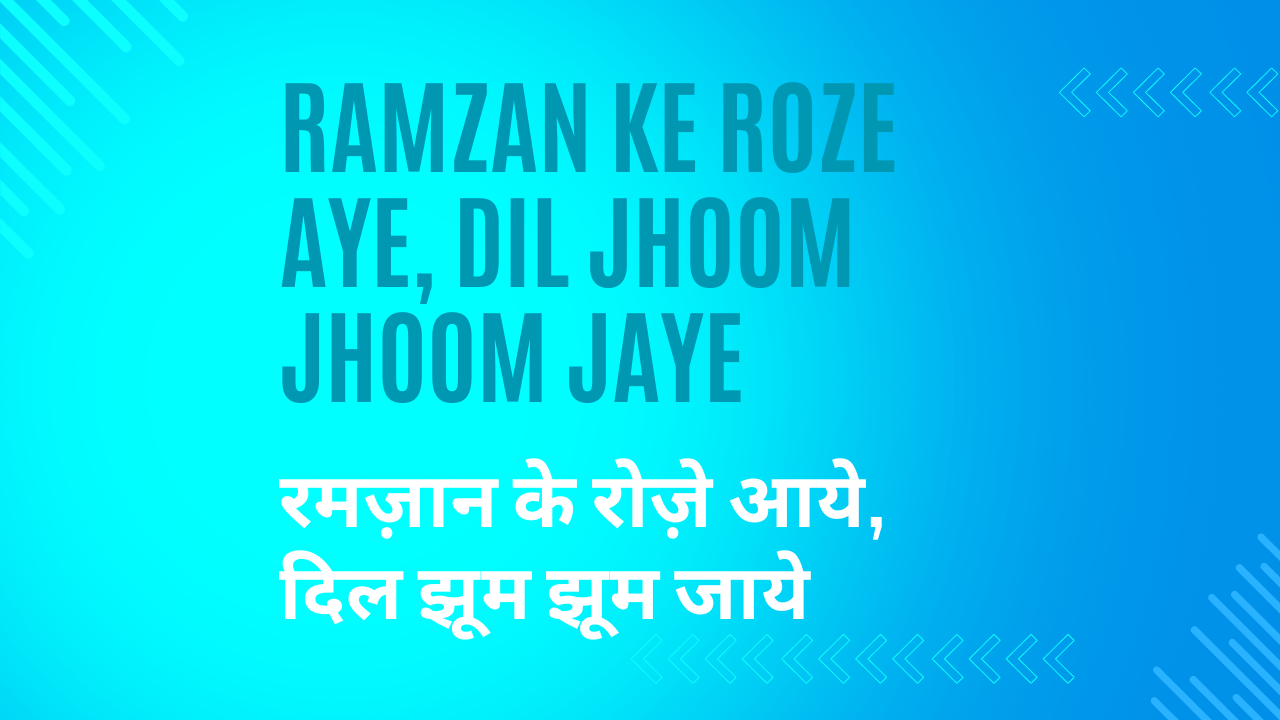 Ramzan ke Roze aye, Dil jhoom jhoom jaye / रमज़ान के रोज़े आये, दिल झूम झूम जाये