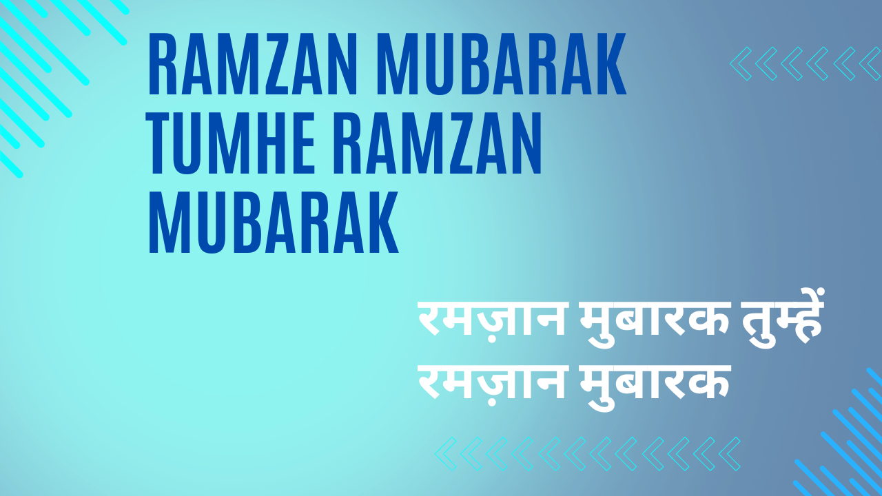 Ramzan Mubarak Tumhe Ramzan Mubarak / रमज़ान मुबारक तुम्हें रमज़ान मुबारक