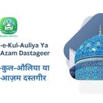 Raunaq-e-Kul-Auliya Ya Ghous-e-Azam Dastageer / रौनक़-ए-कुल-औलिया या ग़ौस-ए-आज़म दस्तगीर