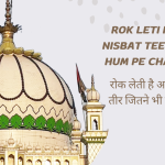 Rok Leti hai Aapki Nisbat Teer Jitne Bhi Hum pe Chalte Hain / रोक लेती है आपकी निस्बत, तीर जितने भी हम पे चलते हैं