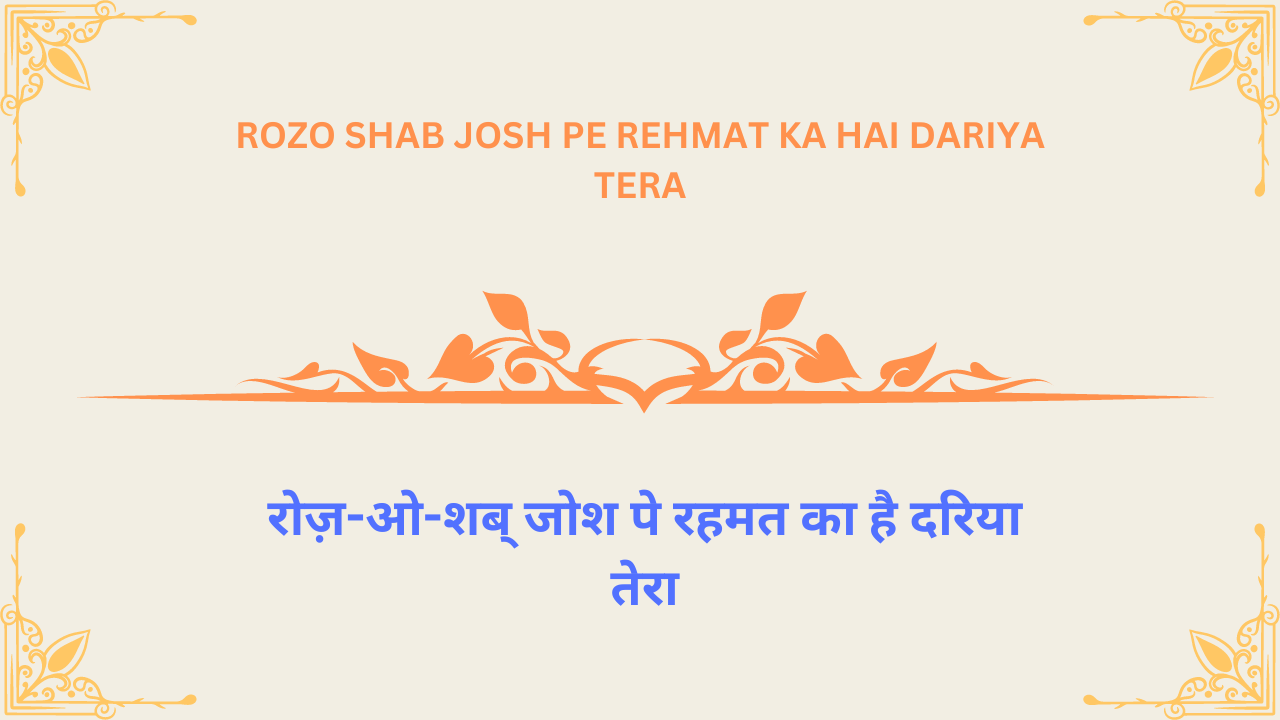 rozo shab josh pe rehmat ka hai dariya tera / रोज़-ओ-शब् जोश पे रहमत का है दरिया तेरा