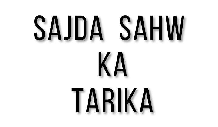 सजदा साहू का तरीका / Sajda Sahw Ka Tarika - Sajda Sahu Kya Hai