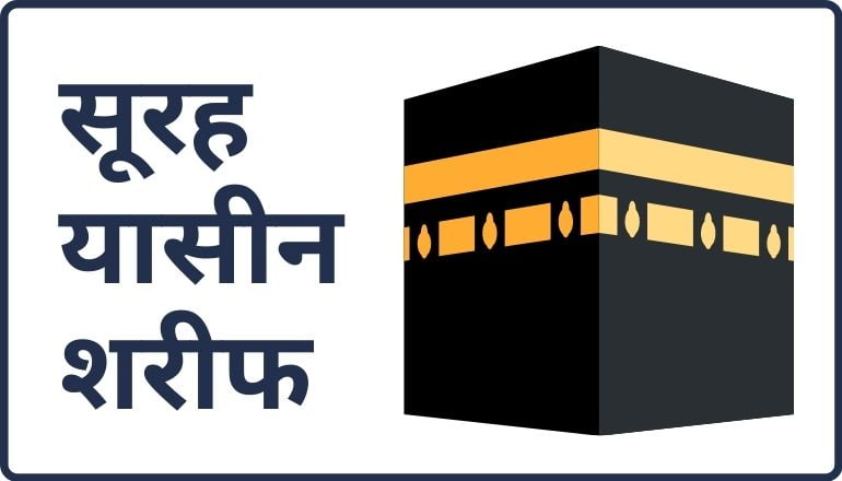 surah yaseen Shareef in hindi english arabic | सूरह यासीन शरीफ़ हिन्दी में पढ़ें