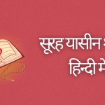 सूरह यासीन शरीफ़ हिन्दी में surah | yaseen Shareef in hindi