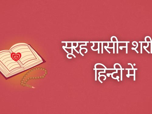सूरह यासीन शरीफ़ हिन्दी में surah | yaseen Shareef in hindi