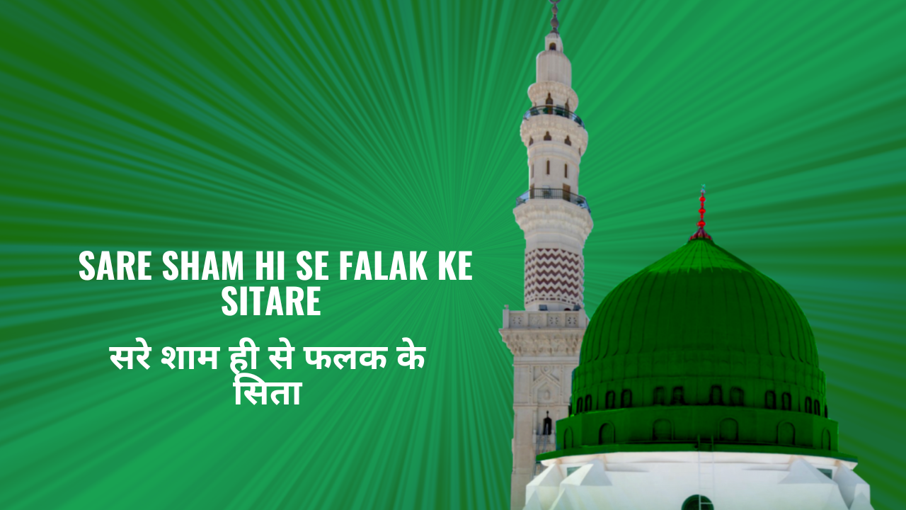 Sare Sham Hi Se Falak Ke Sitare / सरे शाम ही से फलक के सितारे