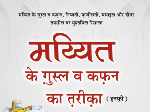 Mayyat Ko Ghusal Dene Ka Sunnat Tarika / मय्यत को ग़ुसल देने का सुन्नत तरिका