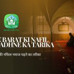 Shab e barat ki nafil namaz padhne ka tarika / शब ए बारात की नफिल नमाज पढ़ने का तरीका