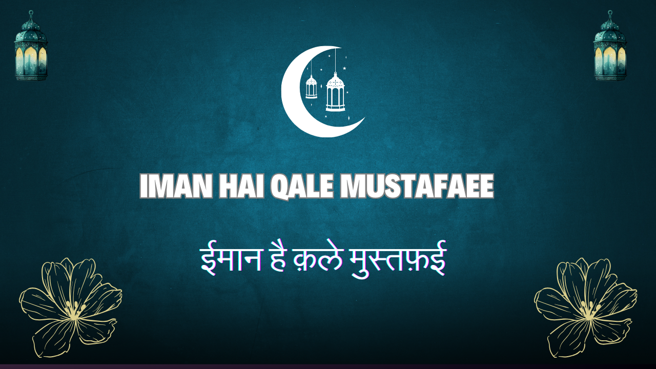 Iman Hai Qale Mustafaee / ईमान है क़ले मुस्तफ़ई