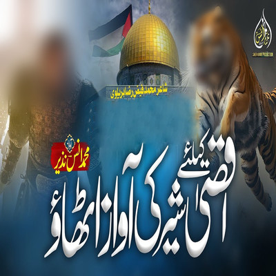 Aqsa Ke Liye Sher Ki Awaz Uthao | अक्सा के लिए शेर की आवाज उठाओ