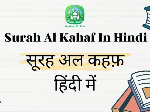 Surah Al Kahaf In Hindi / सूरह अल कहफ़ हिंदी में