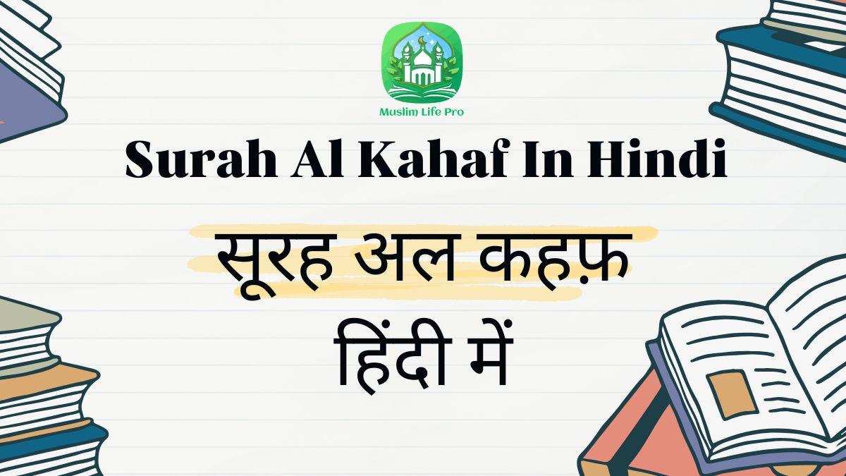 Surah Al Kahaf In Hindi / सूरह अल कहफ़ हिंदी में