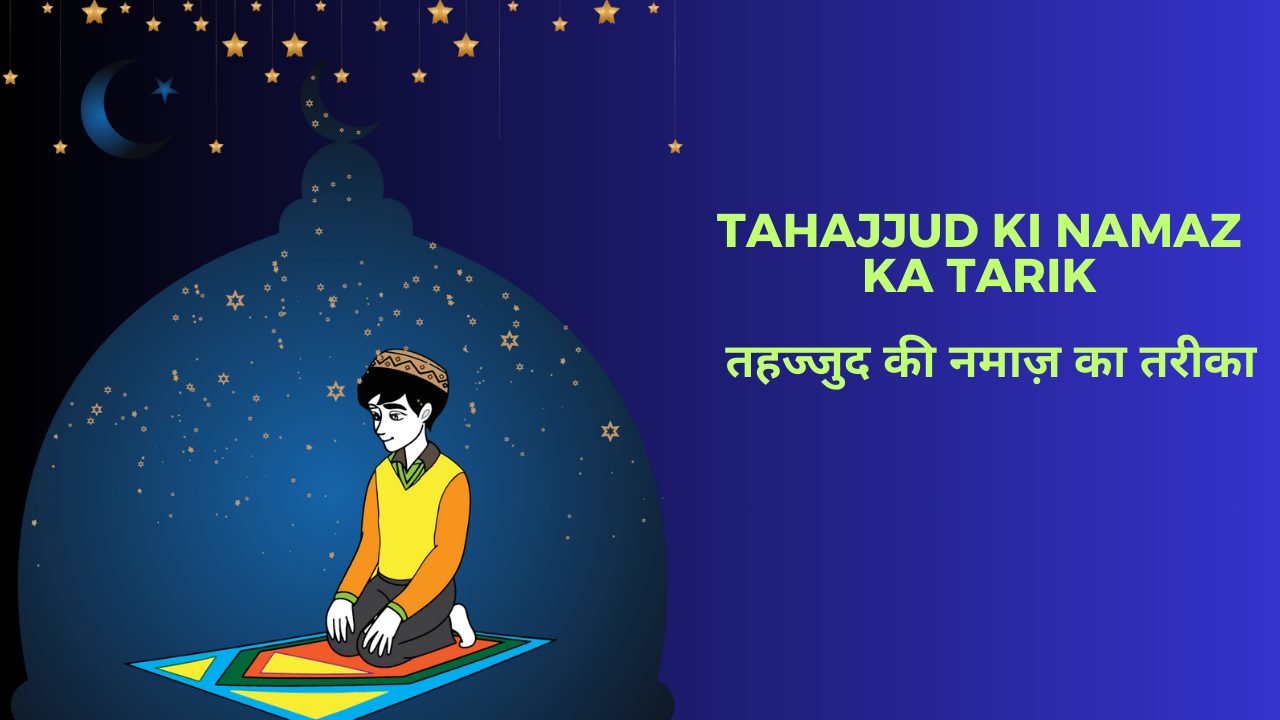 Tahajjud Ki Namaz Ka Tarika / तहज्जुद की नमाज़ का तरीका