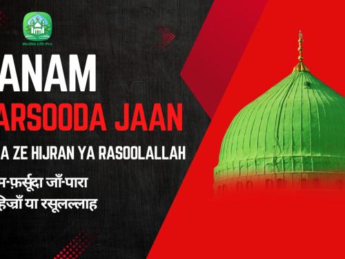 Tanam Farsooda Jaan Para Ze Hijran Ya Rasoolallah / तनम-फ़र्सूदा जाँ-पारा ज़े-हिज्राँ या रसूलल्लाह