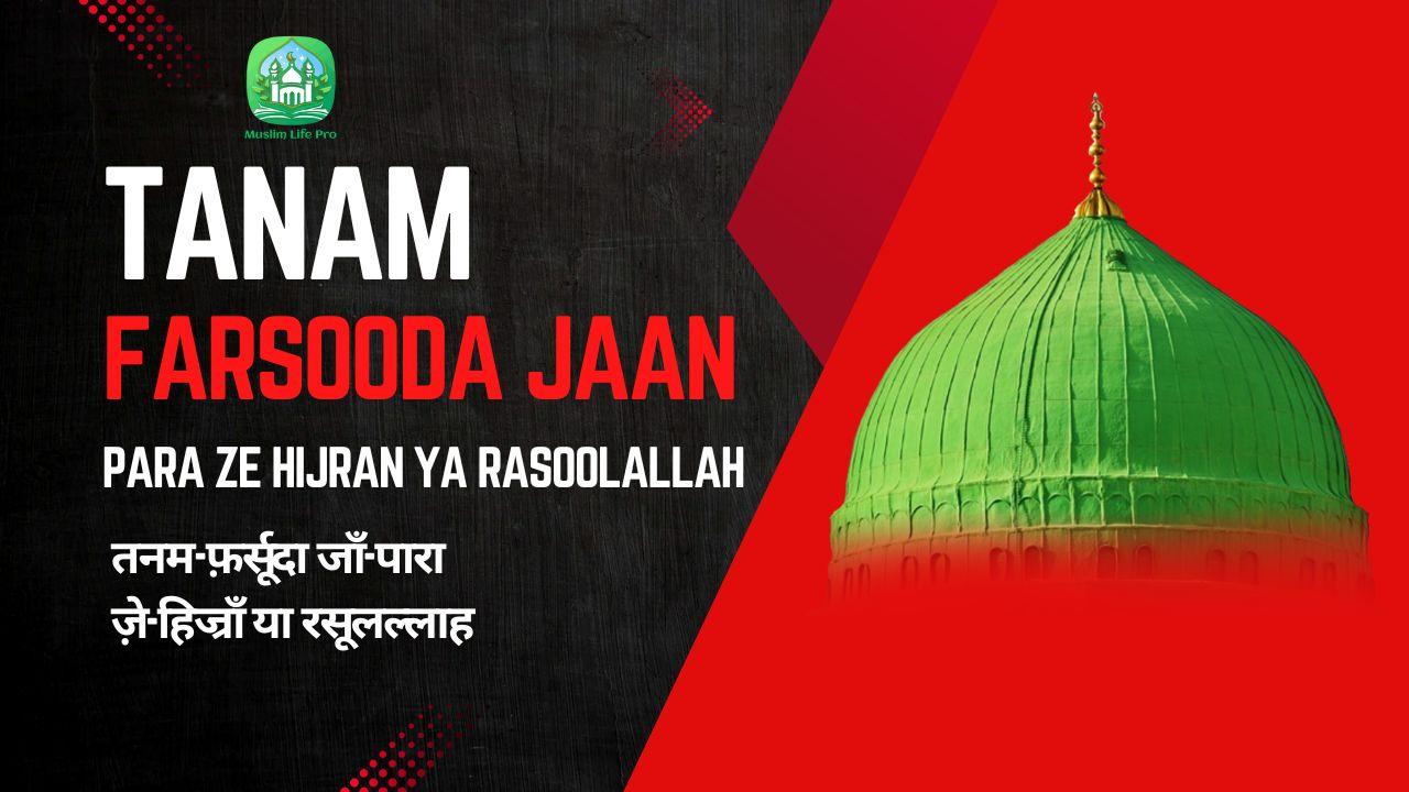Tanam Farsooda Jaan Para Ze Hijran Ya Rasoolallah / तनम-फ़र्सूदा जाँ-पारा ज़े-हिज्राँ या रसूलल्लाह