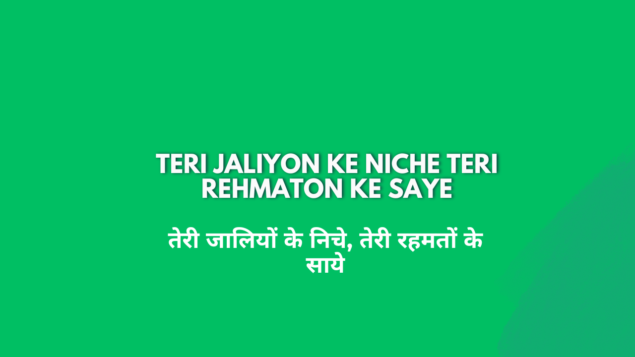 Teri Jaliyon Ke Niche Teri Rehmaton Ke Saye / तेरी जालियों के निचे, तेरी रहमतों के साये