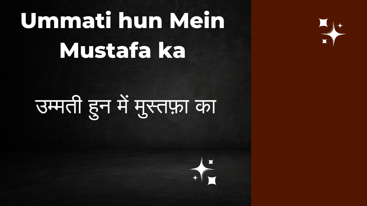 Ummati hun Mein Mustafa ka / उम्मती हुन में मुस्तफ़ा का