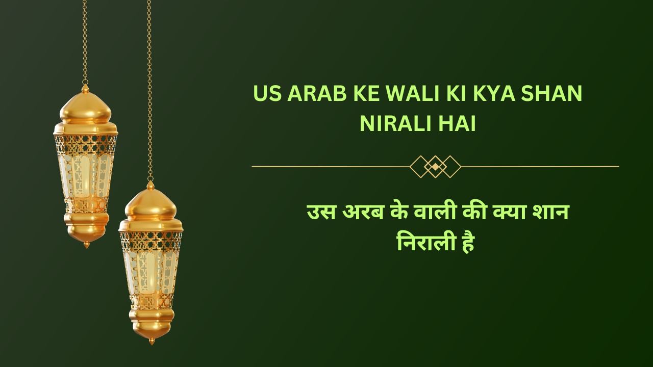 Us Arab ke wali ki Kya shan nirali hai / उस अरब के वाली की क्या शान निराली है
