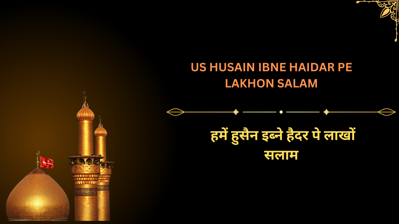 Us Husain Ibne Haidar pe lakhon Salam / हमें हुसैन इब्ने हैदर पे लाखों सलाम
