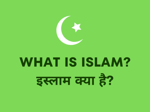 What is Islam? / इस्लाम क्या है?