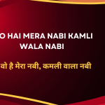 Wo Hai Mera Nabi Kamli Wala Nabi / वो है मेरा नबी, कमली वाला नबी
