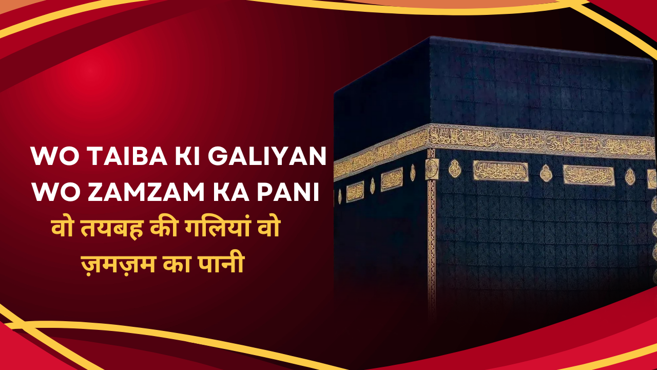 Wo Taiba ki Galiyan Wo Zamzam ka Pani / वो तयबह की गलियां वो ज़मज़म का पानी