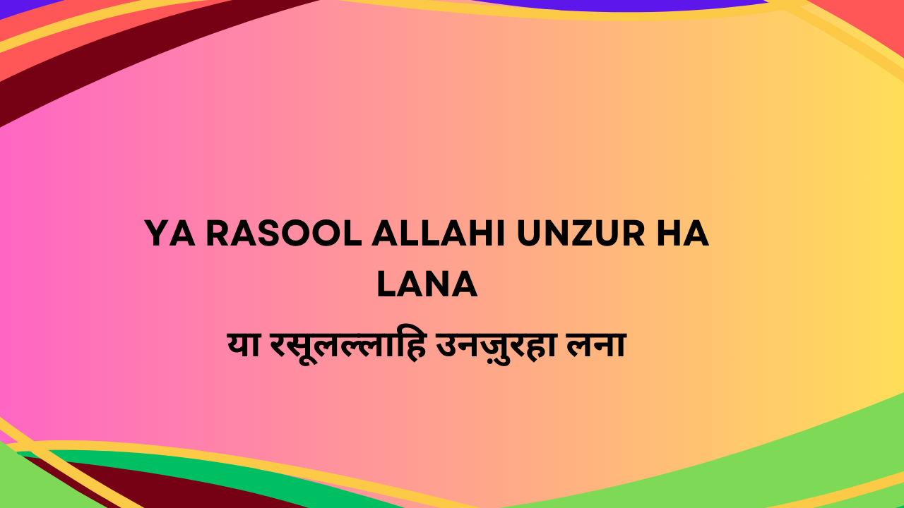 Ya Rasool Allahi Unzur Ha Lana / या रसूलल्लाहि उनज़ुरहा लना
