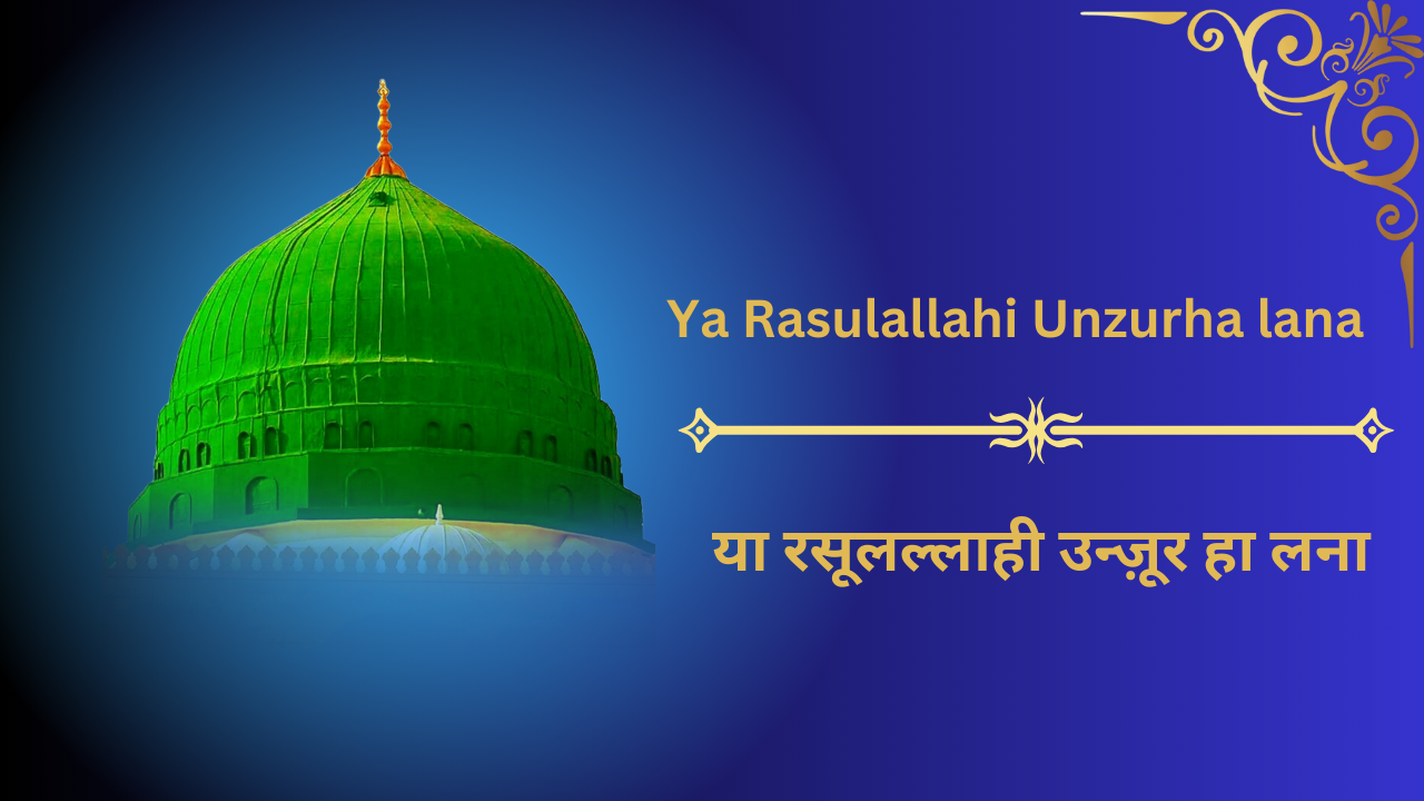 Ya Rasulallahi Unzurha lana / या रसूलल्लाही उन्ज़ूर हा लना