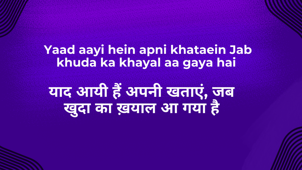 Yaad aayi hein apni khataein, Jab khuda ka khayal aa gaya hai / याद आयी हैं अपनी खताएं, जब खुदा का ख़याल आ गया है