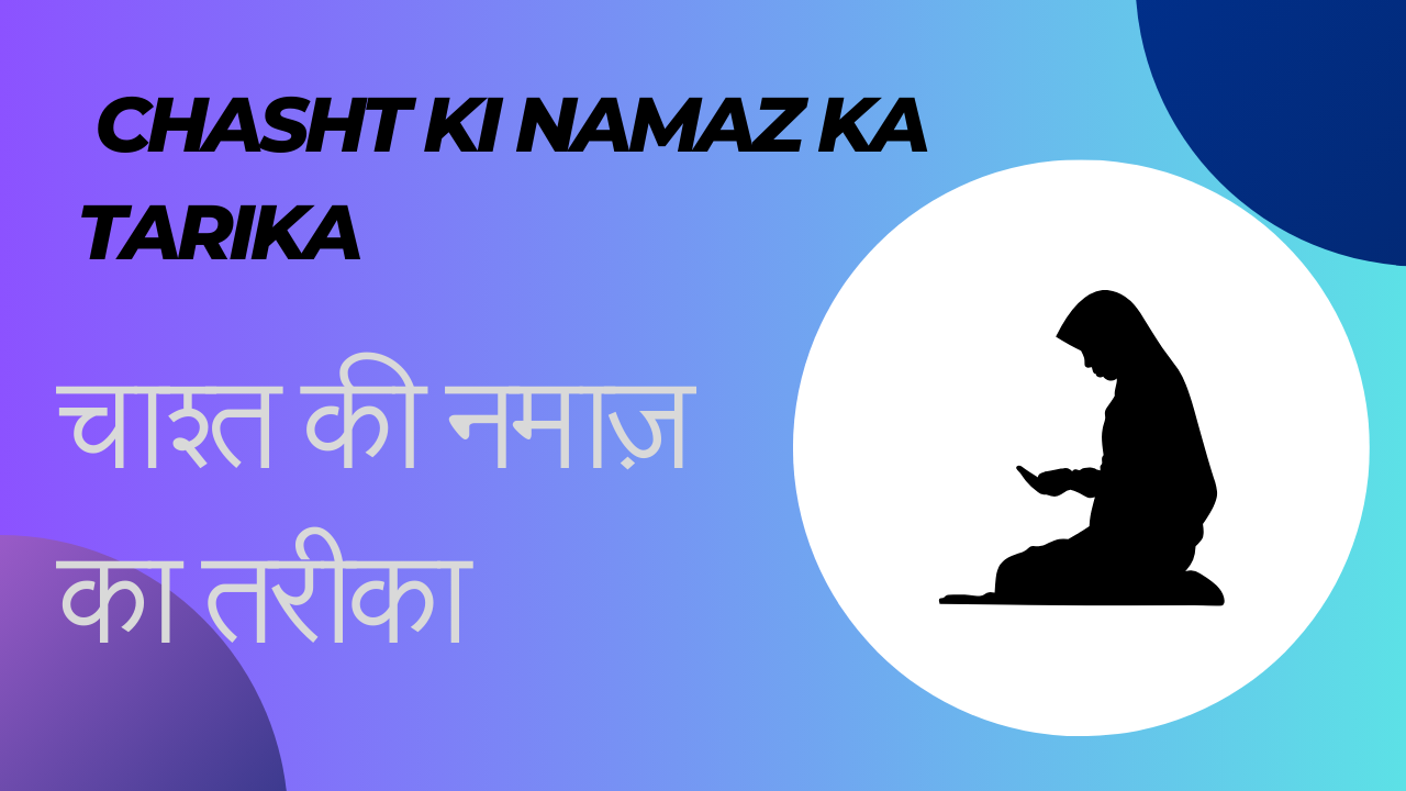 Chasht Ki Namaz Ka Tarika / चाश्त की नमाज़ का तरीका