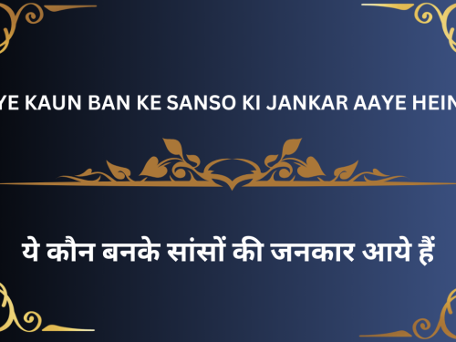 Ye Kaun ban ke sanso ki jankar aaye hein / | ये कौन बनके सांसों की जनकार आये हैं
