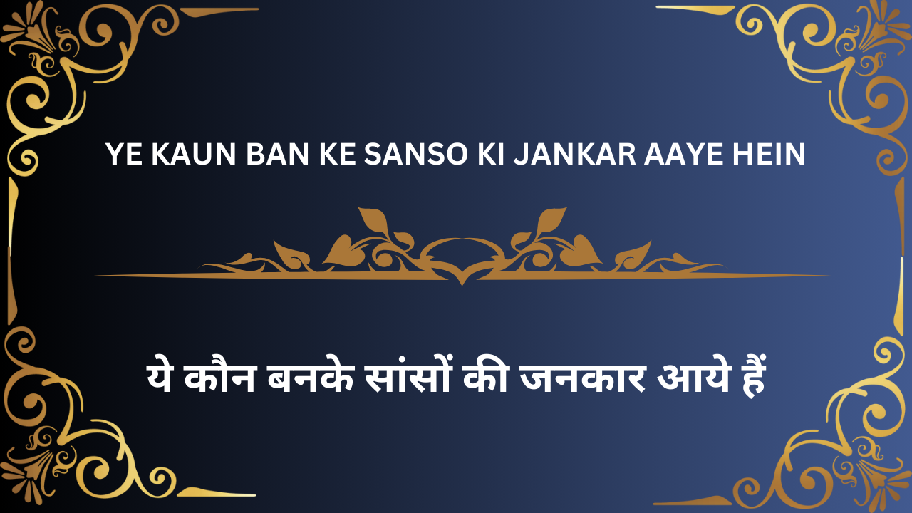 Ye Kaun ban ke sanso ki jankar aaye hein / | ये कौन बनके सांसों की जनकार आये हैं