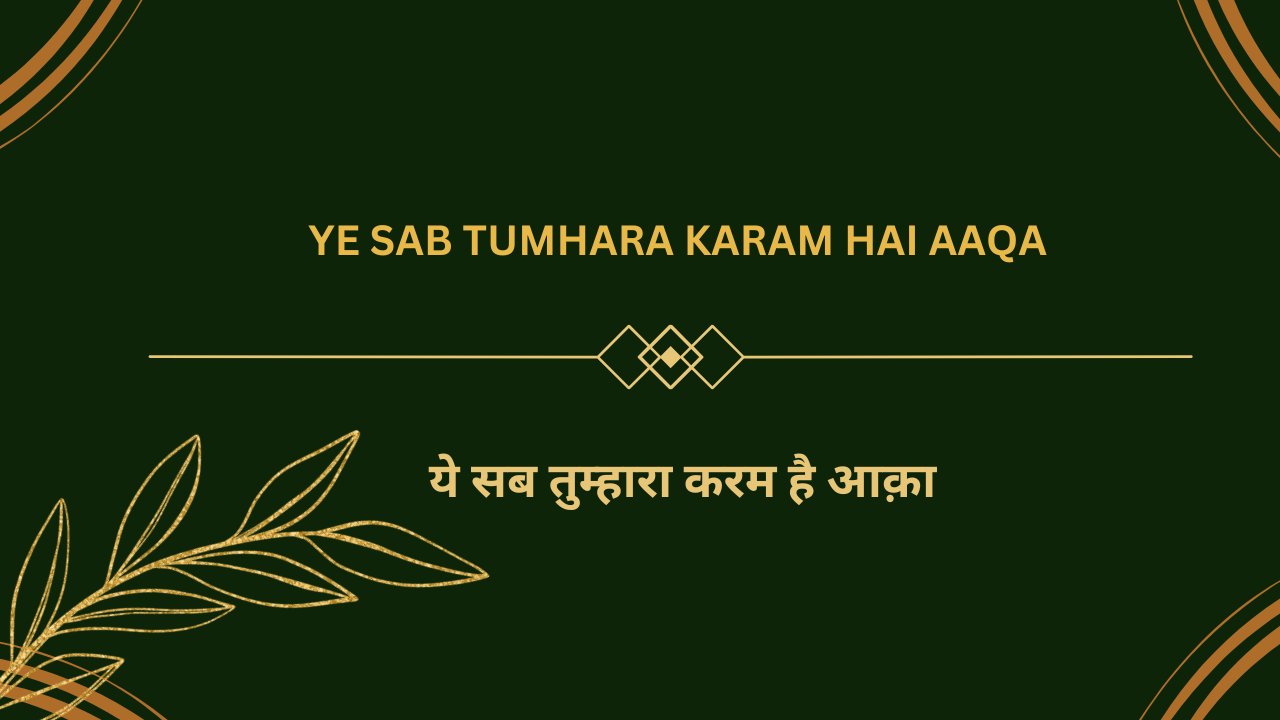 Ye Sab Tumhara Karam hai Aaqa / ये सब तुम्हारा करम है आक़ा