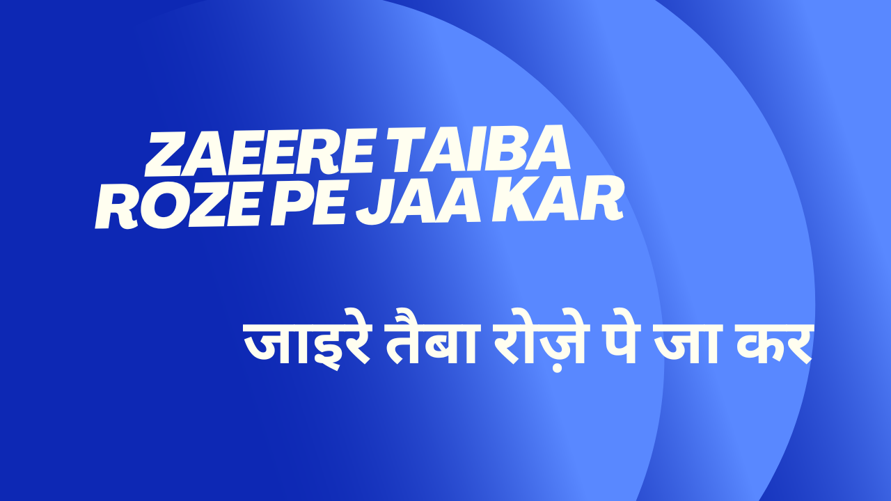 Zaeere Taiba Roze pe jaa kar / जाइरे तैबा रोज़े पे जा कर
