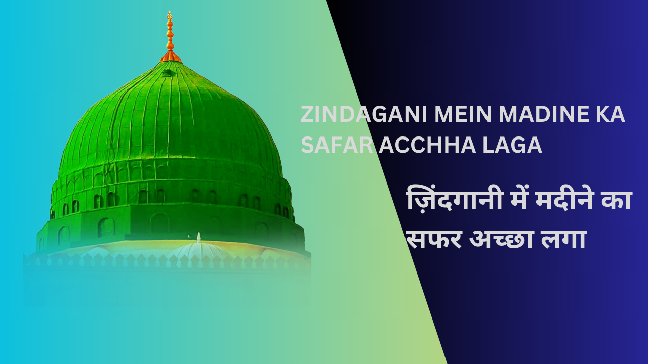 Zindagani mein Madine ka safar acchha laga / ज़िंदगानी में मदीने का सफर अच्छा लगा