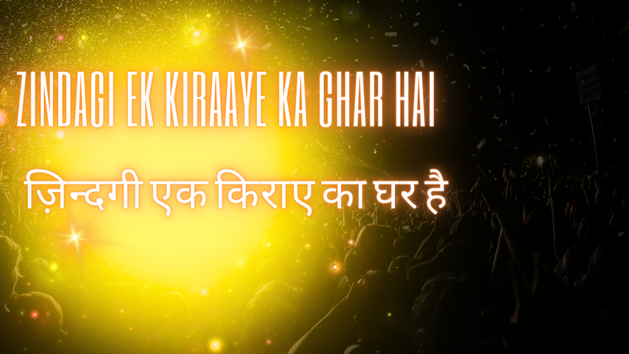Zindagi Ek Kiraaye ka ghar hai / ज़िन्दगी एक किराए का घर है